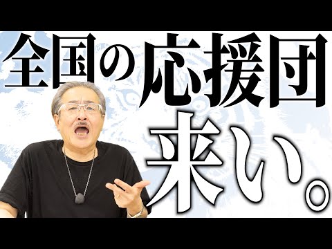 全国の応援団へ。青い令和の虎に来い！【よもやまマンスリー】