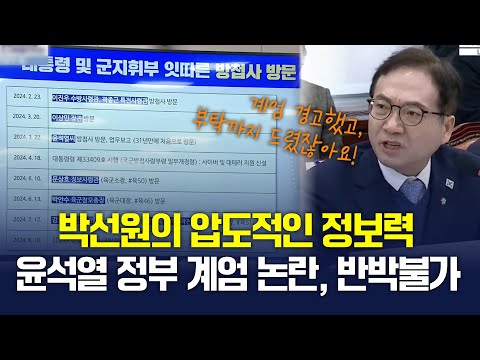 "차관님과 합참 의장, 한 번이라도 계엄 경고 하셨습니까?" 박선원의 날카로운 지적 [국회 국정조사특위] 2025.1.14