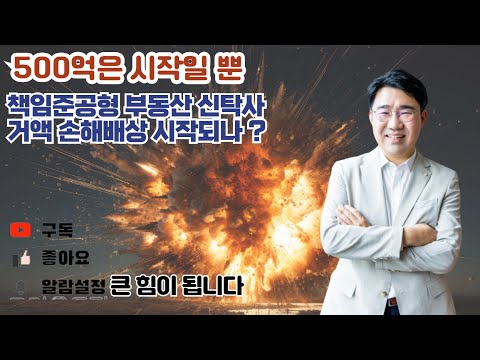 [원영섭 변호사] 책임준공형 부동산 신탁사 500억 손배소!!! 의미는 무엇?