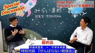 「がんばらない勉強法」があなたを変える！伊藤真×宇津木卓磨特別対談Part.4