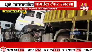 A palm oil tanker overturned near Paladhi village : पाळधी गावाजवळ पाम तेलाचा टँकर उलटला