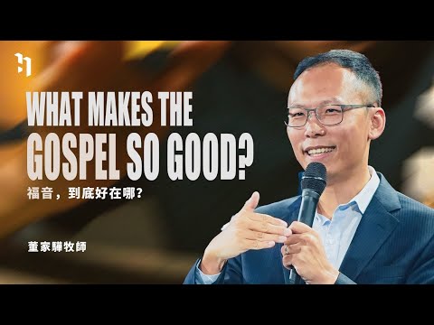 What Makes The Gospel So Good？ 福音，到底好在哪？｜世界華福中心總幹事 董家驊牧師 Pastor David