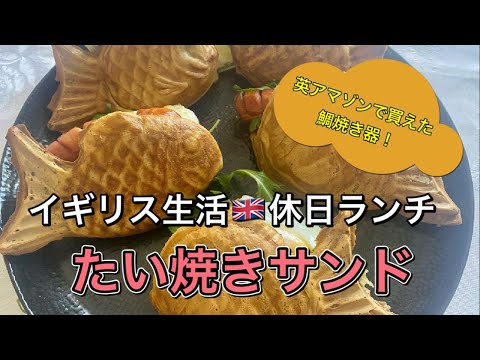 【海外生活】イギリスで入手！休日ランチにたい焼きサンド