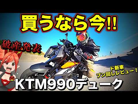 【KTM破産】KTM990デュークがヤバ過ぎる！買うなら今だ！【新型KTM990DUKE(倒産)】