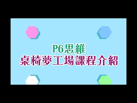 P6思維：桌椅夢工場課程介紹 2024