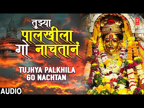 Tujhya Plkhila Go Nachtan | तुझ्या पालखीला गो नाचतानं | Kavita Nikam | Ekvira Aaichi Bhakti Geete