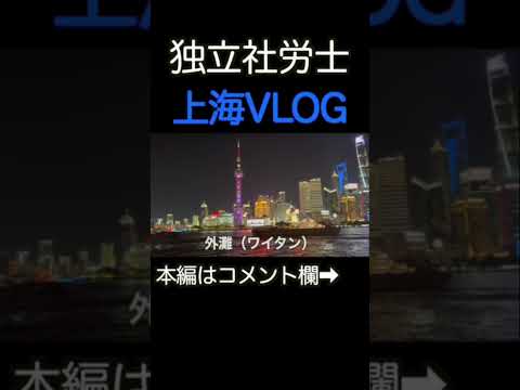 【旅vlog】20代経営者がいく上海旅vlog/海外/旅 #motivation #business #travel