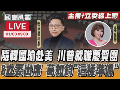 【LIVE主播+立委線上聊】隨韓國瑜赴美 川普就職慶賀團  8立委出席 葛如鈞「這樣準備」｜TVBS新聞