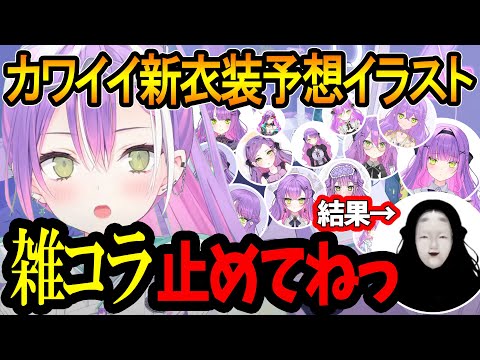 雑コラが紛れ込むトワ様の新衣装お披露目ｗｗ【常闇トワ/ホロライブ切り抜き】