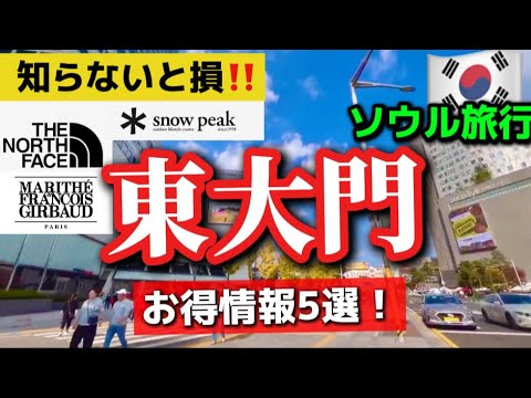 【韓国旅行】裏ワザ‼️東大門で安く買う方法㊙️東大門dundunよりここ！韓国穴場スポットガイド‼️おすすめ🇰🇷東大門定番のミリオレ/ドゥータモールじゃなく現代アウトレット東大門‼️