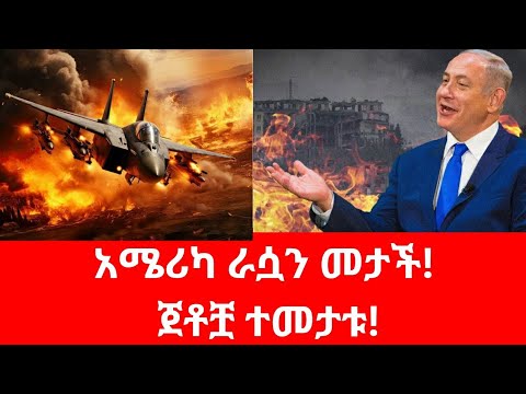 አሜሪካ ራሷን መታች ወይስ ሁቲ?#israel #houthi #usa #redsea #russia #iran #yemen #putin #ayatollah #trump