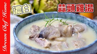 【濃白蒜頭雞湯】增強免疫必備，簡單煮出美妙濃郁雞湯！｛湯品系列｝Thick white Garlic Chicken Soup | 夢幻廚房在我家 ENG SUB