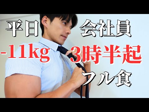 【11kg痩せた】3時半起き筋トレサラリーマンのリアルな平日3日間 10/10-12【減量ルーティン】