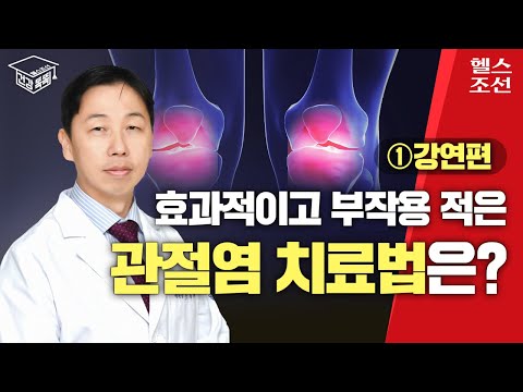 퇴행성관절염 효과적인 치료법, 똑똑하게 관리하는 무릎 건강 비결 I 건강똑똑