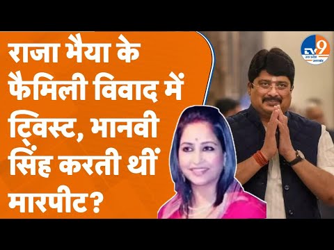 Raja Bhaiya की पत्नी Bhanvi Singh ने अपनी मां के साथ की थी मारपीट?क्या है MLC अक्षय के आरोपों का सच?