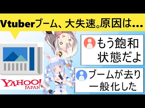 有識者「「Vtuber市場に急ブレーキ　原因は○○○○です」→大手事務所の決算を解説した結果…