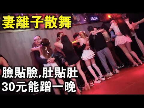 臉貼臉，肚貼肚，30元能蹭一晚！妻離子散舞，果然名副其實！