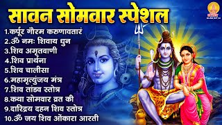 सावन सोमवार भजन : कर्पूर गौरम करुणावतारं, ॐ नमः शिवाय, शिव प्रार्थना, शिव अमृतवाणी, चालीसा व आरती