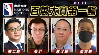 [ 第五季百萬大賽 ] 主賽事第一輪淘汰賽：8月6日 (日) 17:30