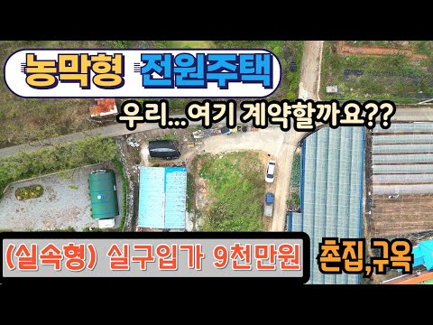 (no 1124) 실구입가 9천만원  급매 농막형  구옥 촌집 매매 대부도 전원주택  세컨하우스 / 대부도부동산