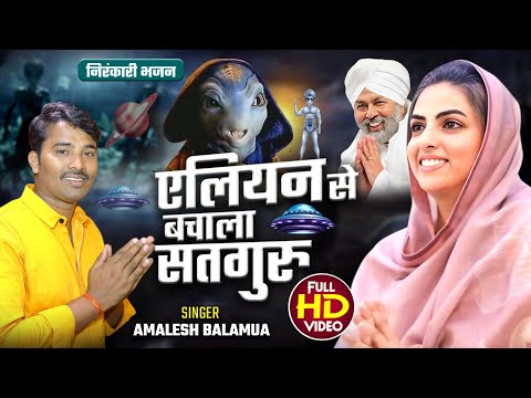 एलियन से बचाला सतगुरु!l Amalesh Balamua l new bhajan song निरंकारी 2025