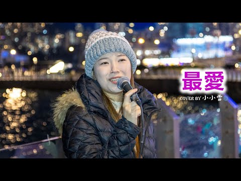 ❤️最愛❤️「讓我的愛全給你 全給我最愛」周慧敏 cover by 小小雪❄️‪‪‪‪‪‪‪‪‪‪‪‪‪‪‪@live629 Busking ‪‪‪‪‪‪‪‪@WanChai on 2025.1.4