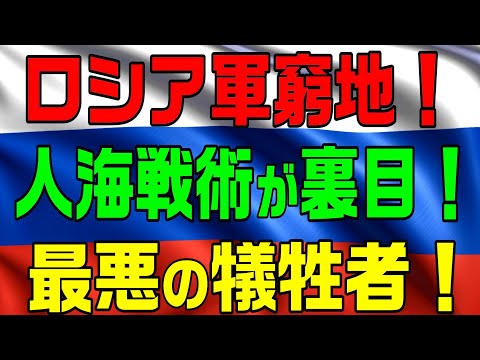 ロシア軍窮地！人海戦術が裏目！最悪の犠牲者！