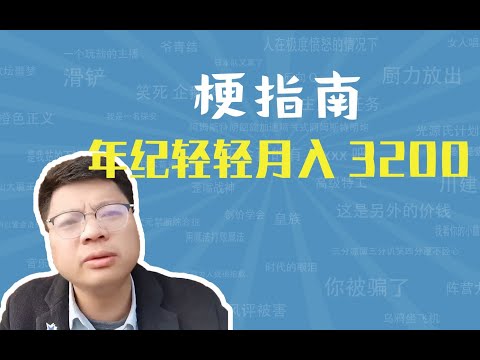 我年纪轻轻月入3200是什么梗【梗指南】