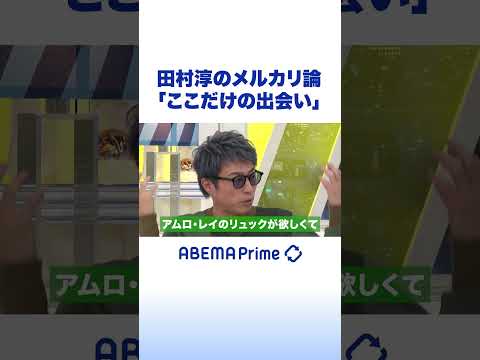 田村淳のメルカリ論「ここだけの出会い」 #アベプラ #Shorts