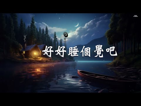 【100% 無廣告, 好好睡個覺吧 】深度睡眠,雨聲,放鬆音樂,治療音樂,舒壓按摩音樂, 睡眠音樂,療癒音樂,鋼琴音樂,波音,鋼琴曲,輕快,BGM,純音樂,輕音樂,放鬆音樂