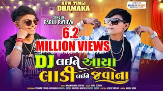 Parul Rathva New Timli 2024 | Parul Rathva | DJ Laine Aaya Ladi Laine Javana | Parul Rathva Timli