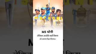 MS dhoni ki kahani motivation video amazing fact #short