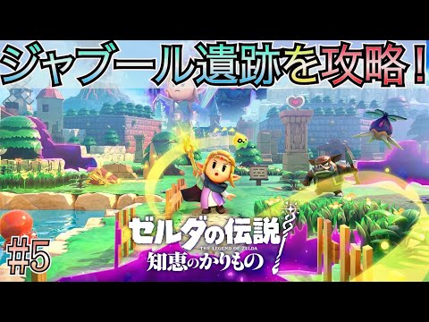 【ゼルダの伝説 知恵のかりもの】 #5 待望のゼルダ新作！ジャブール遺跡とハイラル城のボス攻略！