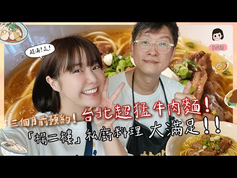 三個月前預約！台北超猛牛肉麵！「楊二樓」私廚料理！大滿足！！🌼李佳穎