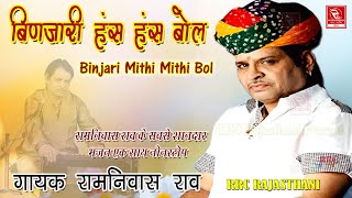 रामनिवास राव भजन || बिनजारी मीठी मीठी Ramniwas Rao Bhajan | Binjari Mithi Mithi Bol रामनिवास राव भजन