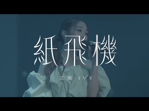 艾薇Ivy《紙飛機》Official Teaser