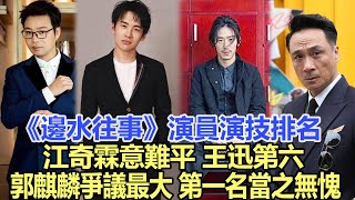 《邊水往事》：演員演技排名：江奇霖意難平，王迅第六，郭麒麟爭議最大，第一名當之無愧！娛樂名星#江奇霖#王迅#郭麒麟