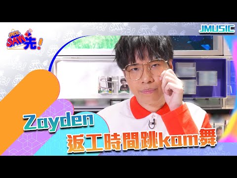 古怪店員Zayden出沒注意丨See Saw先