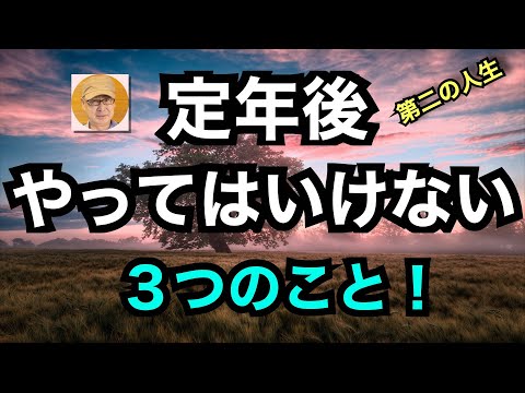 第二の人生「定年後、やってはいけない３つのこと」