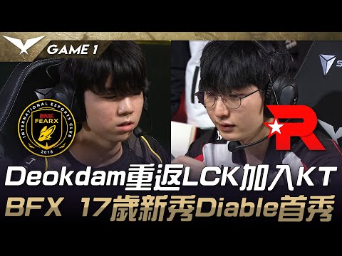 BFX vs KT Deokdam重返LCK加入KT！BFX 17歲新秀Diable首秀！Game 1 | 2025 LCK Cup