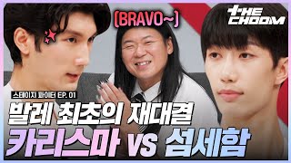 국립발레단 김경원 vs 미국 조프리 발레단 김유찬💥 끝까지 치열했던 발레 D라인 피지컬 테크닉 오디션 #스테이지파이터