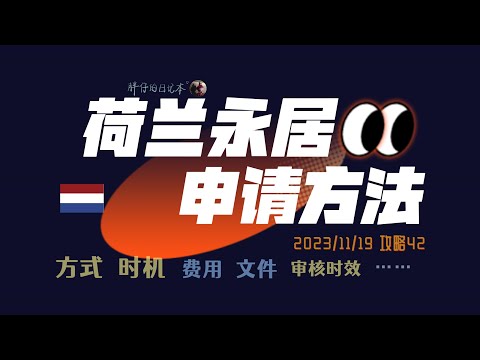 荷兰攻略42-荷兰永久居留许可的申请方法，包括文件、费用等 | 欧盟永居 荷兰永居 工作 留学 高技术移民 | 胖仔的荷兰日记 Pangzai's diary 20231119