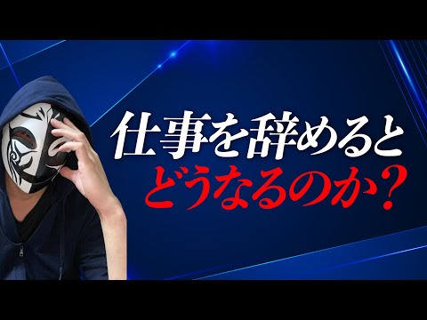 仕事を辞めるとどうなるのか？デメリットをメリットに変える大事なポイントとは？