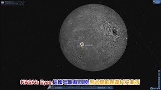 NASA's Eyes,信使号旅程回顾，到水星的路漫长又曲折