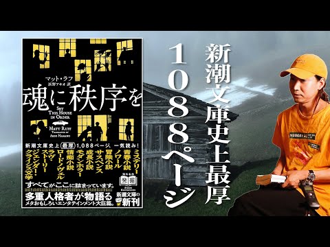 1088ページ、一気読み。多重人格者が物語るジャンル横断エンターテインメント小説、20年を経て邦訳 マット・ラフ『魂に秩序を』