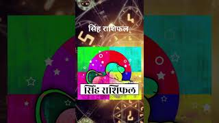 Leo ♌ आज का सिंह राशि | Aaj ka Singh rashi #aajkarashifal #todayhoroscope #shortsvideo