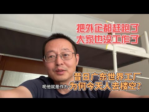 把外企都赶跑了 大家也没工作了 昔日广东世界工厂 为何今天人去楼空？