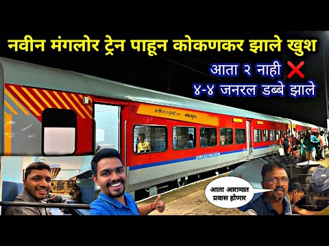 नवीन करकरीत LHB मंगलोरचे ४ जनरल डब्बे बघून कोकणकर झाले खुश|LHB 12133 Manglore Superfast Express 🚂