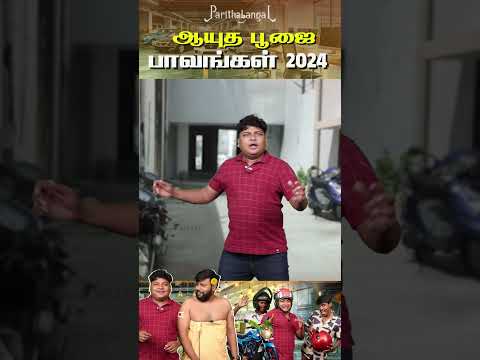 என்ன சாமி இந்த வருஷமும் இப்டி ஆகிருச்சு | Parithabangal #shorts