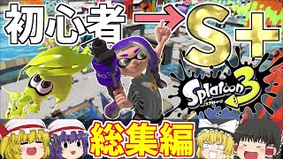 スプラトゥーン初心者がＳ+へ行くまで一気見総集編！！【スプラトゥーン3/Splatoon3】【ゆっくり実況】総集編